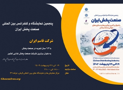 حضور قاسم ایران در پنجمین نمایشگاه و کنفرانس بین المللی صنعت پخش ایران (1402/02/19)