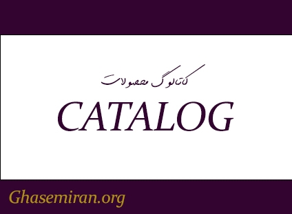 کاتالوگ محصولات غذایی، آرایشی و بهداشتی