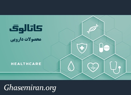 کاتالوگ محصولات داروئی