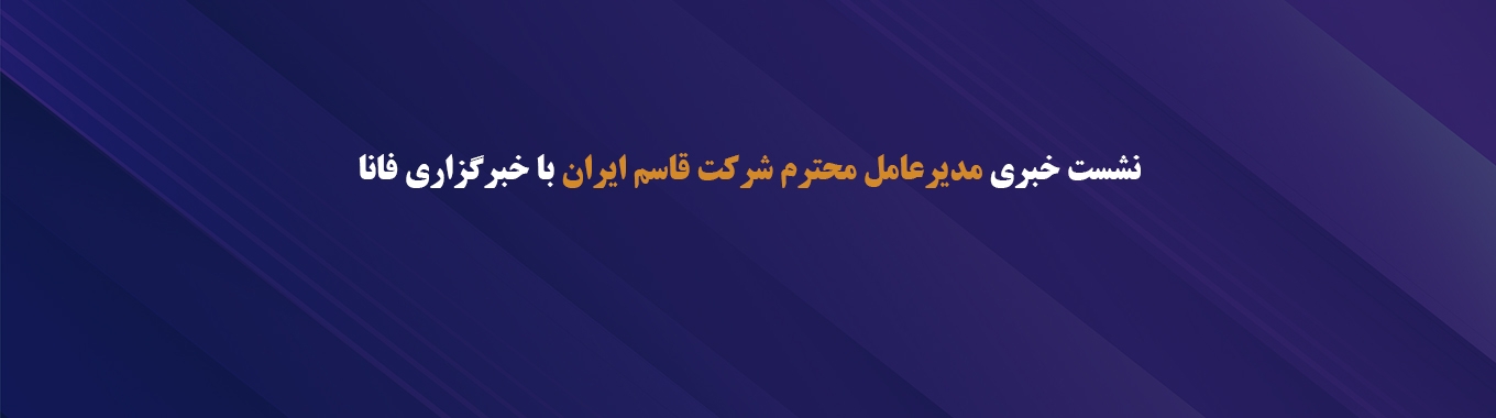 نشست خبری مدیر عامل محترم شرکت قاسم ایران با خبرگزاری فانا در حاشیه نمایشگاه تجهیزات پزشکی ایران هلث در محل نمایشگاه بین المللی تهران