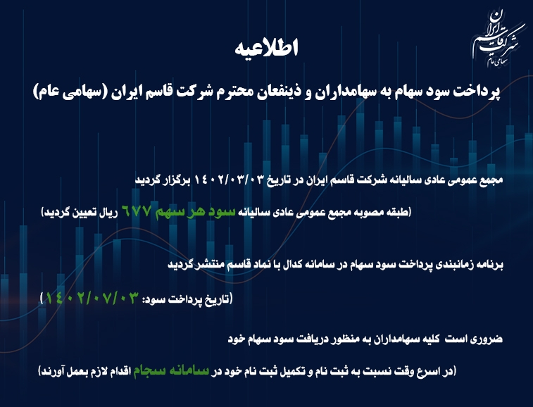 اطلاعیه پرداخت سود سهام به سهامداران و ذینفعان محترم شرکت قاسم ایران (سهامی عام) 