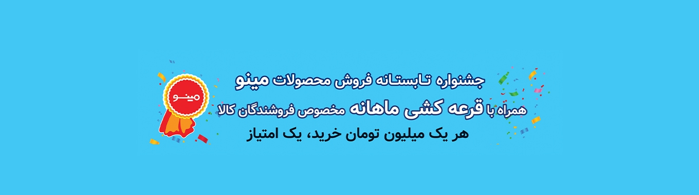 تابستان داغ با جوایز شگفت انگیز (جشنواره تابستانه فروش محصولات مینو)