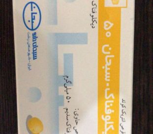 قرص دیکلوتان( دیکلوفناک سدیم50م 100ع