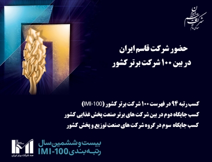 حضور "شرکت قاسم ایران" در بین 100 شرکت برتر کشور بر اساس ارزیابی IMI-100 (رتبه بندی شرکت های برتر ایران)